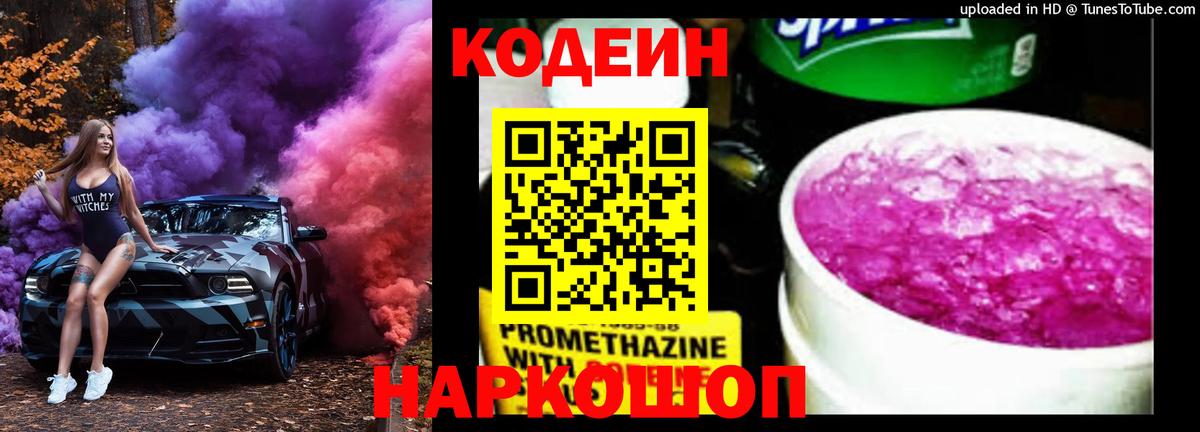 Codein Purple Drank  где найти   Кодеиновый сироп Lean напиток Lean (лин)  Богданович  Вход с VPN 